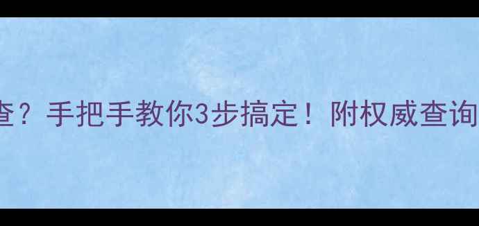 图片 农药登记证怎么查？手把手教你3步搞定！附权威查询渠道和避坑指南2