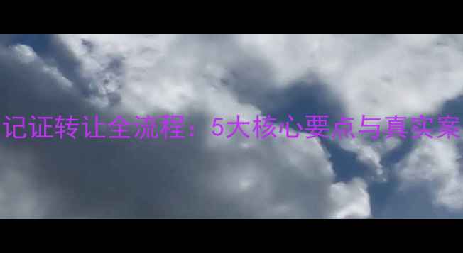 图片 农药登记证转让全流程：5大核心要点与真实案例警示