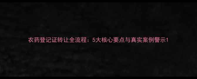 图片 农药登记证转让全流程：5大核心要点与真实案例警示1