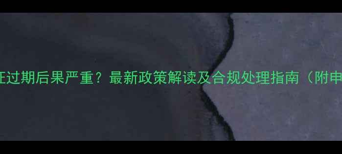 图片 农药登记证过期后果严重？最新政策解读及合规处理指南（附申报流程）1