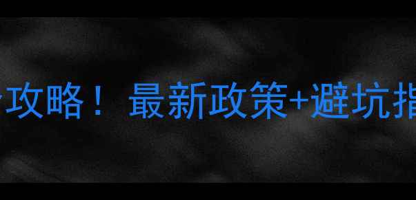 图片 农药登记试验许可证申请全攻略！最新政策+避坑指南+实操步骤，农业人必看