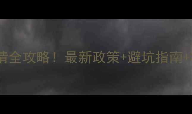 图片 农药登记试验许可证申请全攻略！最新政策+避坑指南+实操步骤，农业人必看1