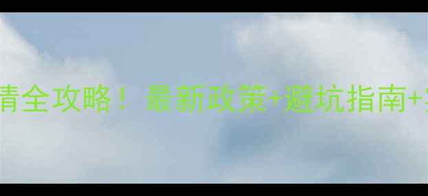 图片 农药登记试验许可证申请全攻略！最新政策+避坑指南+实操步骤，农业人必看2