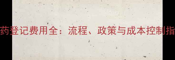 图片 农药登记费用全：流程、政策与成本控制指南