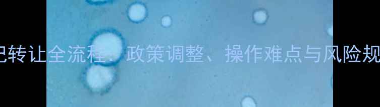 图片 农药登记转让全流程：政策调整、操作难点与风险规避指南1