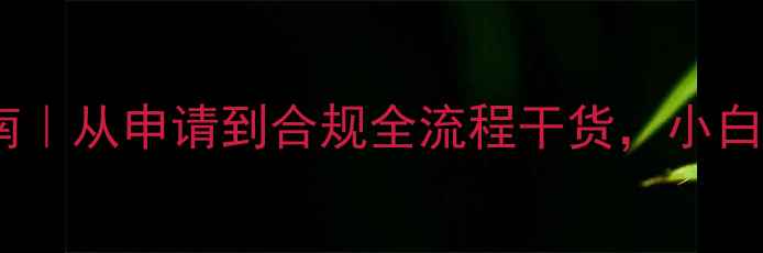 图片 农药登记避坑指南｜从申请到合规全流程干货，小白也能看懂！🌾💊1