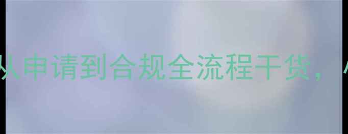 图片 农药登记避坑指南｜从申请到合规全流程干货，小白也能看懂！🌾💊2