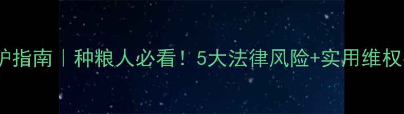 图片 农药知识产权保护指南｜种粮人必看！5大法律风险+实用维权指南（附案例）1