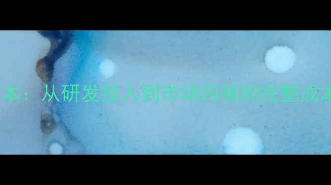 图片 农药研发成本：从研发投入到市场回报的完整成本构成分析1