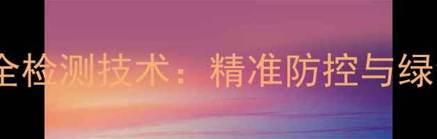 图片 农药磷残留安全检测技术：精准防控与绿色农业新趋势1