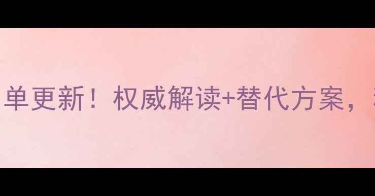 图片 农药禁限用名单更新！权威解读+替代方案，种植户必看！