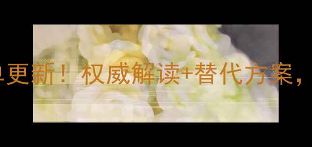 图片 农药禁限用名单更新！权威解读+替代方案，种植户必看！1