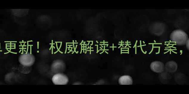 图片 农药禁限用名单更新！权威解读+替代方案，种植户必看！2