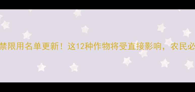 图片 农药禁限用名单更新！这12种作物将受直接影响，农民必看！