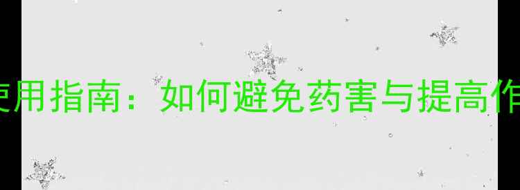 图片 农药科学使用指南：如何避免药害与提高作物产量？1