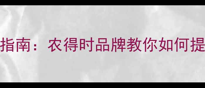 图片 农药科学使用时机指南：农得时品牌教你如何提升作物产量与品质