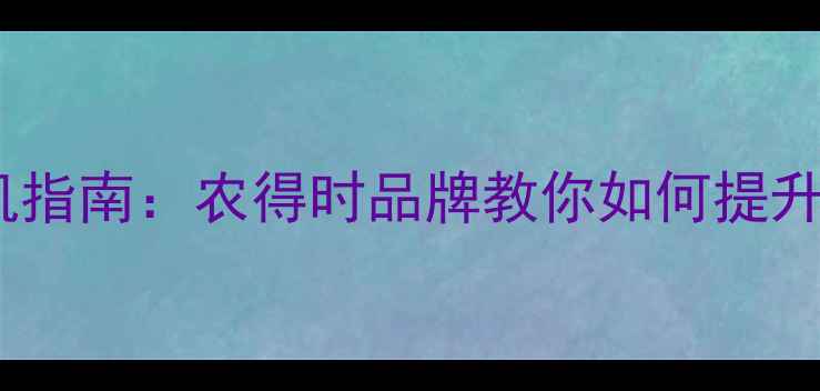 图片 农药科学使用时机指南：农得时品牌教你如何提升作物产量与品质1
