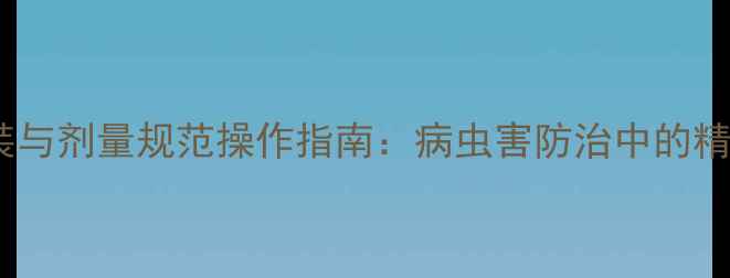 图片 农药科学分装与剂量规范操作指南：病虫害防治中的精准用药标准1