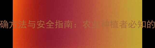 图片 农药稀释的正确方法与安全指南：农业种植者必知的5大注意事项1