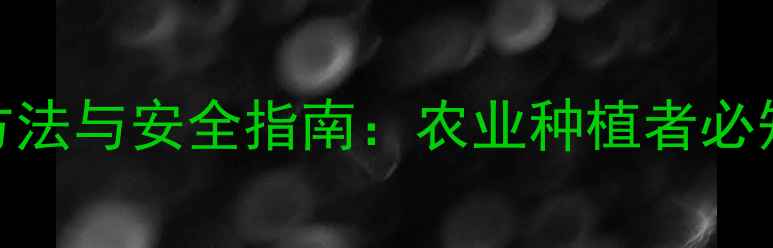 图片 农药稀释的正确方法与安全指南：农业种植者必知的5大注意事项2