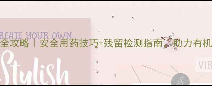 图片 农药管理全攻略｜安全用药技巧+残留检测指南，助力有机农业升级