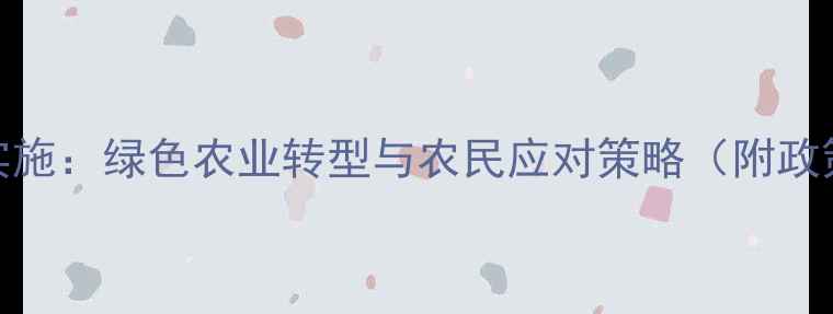 图片 农药管理新规全面实施：绿色农业转型与农民应对策略（附政策解读与案例分析）