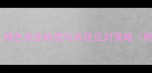 图片 农药管理新规全面实施：绿色农业转型与农民应对策略（附政策解读与案例分析）1