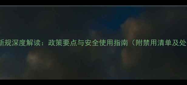 图片 农药管理新规深度解读：政策要点与安全使用指南（附禁用清单及处罚案例）2
