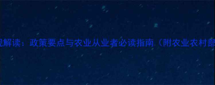 图片 农药管理新规解读：政策要点与农业从业者必读指南（附农业农村部官方文件）2