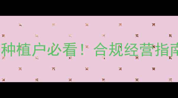 图片 农药管理法规全解读｜种植户必看！合规经营指南+处罚案例+未来趋势2