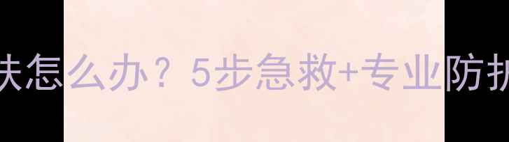 图片 农药粉末接触皮肤怎么办？5步急救+专业防护指南（附图解）