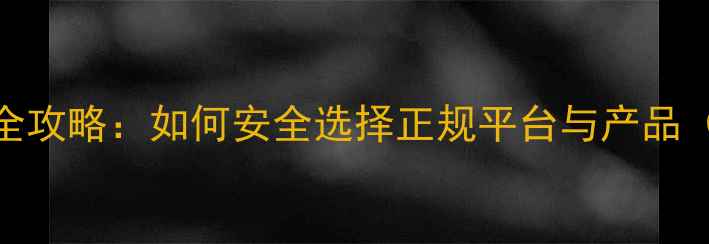 图片 农药线上购买全攻略：如何安全选择正规平台与产品（附操作指南）