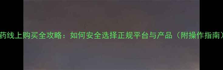 图片 农药线上购买全攻略：如何安全选择正规平台与产品（附操作指南）1
