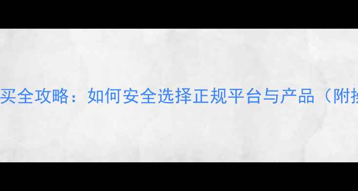 图片 农药线上购买全攻略：如何安全选择正规平台与产品（附操作指南）2