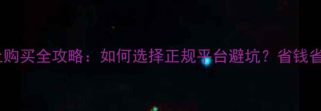 图片 农药线上购买全攻略：如何选择正规平台避坑？省钱省时指南1
