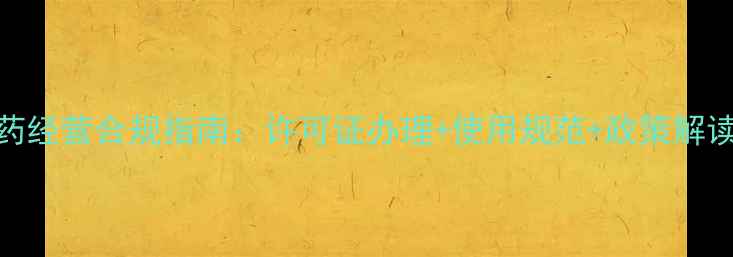 图片 农药经营合规指南：许可证办理+使用规范+政策解读全