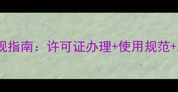 图片 农药经营合规指南：许可证办理+使用规范+政策解读全1
