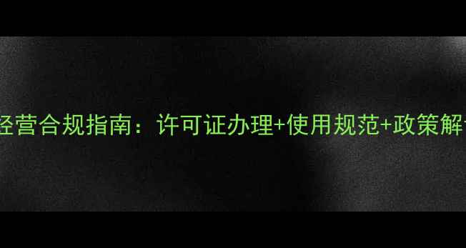 图片 农药经营合规指南：许可证办理+使用规范+政策解读全2