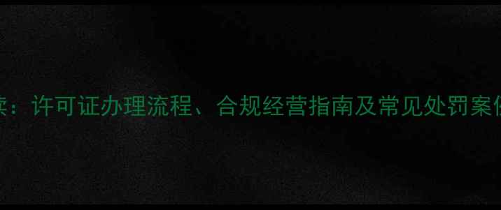 图片 农药经营新规解读：许可证办理流程、合规经营指南及常见处罚案例（附政策原文）