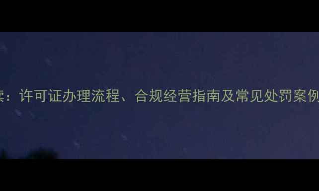 图片 农药经营新规解读：许可证办理流程、合规经营指南及常见处罚案例（附政策原文）1