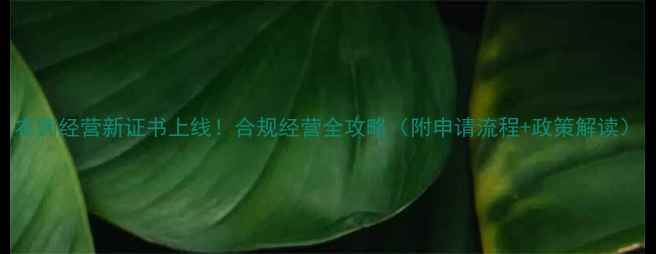 图片 农药经营新证书上线！合规经营全攻略（附申请流程+政策解读）