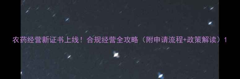 图片 农药经营新证书上线！合规经营全攻略（附申请流程+政策解读）1