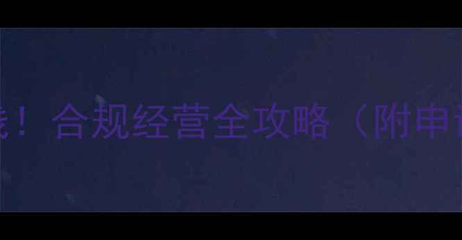 图片 农药经营新证书上线！合规经营全攻略（附申请流程+政策解读）2