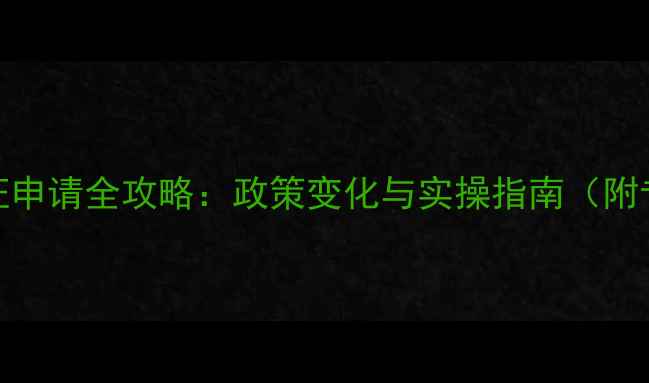 图片 农药经营许可证申请全攻略：政策变化与实操指南（附专家审核要点）