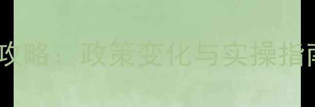 图片 农药经营许可证申请全攻略：政策变化与实操指南（附专家审核要点）1