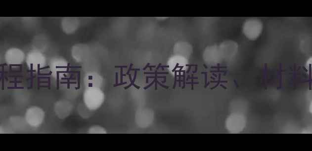 图片 农药经营许可证申请全流程指南：政策解读、材料清单与在线办理平台推荐