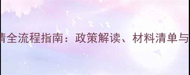图片 农药经营许可证申请全流程指南：政策解读、材料清单与在线办理平台推荐1