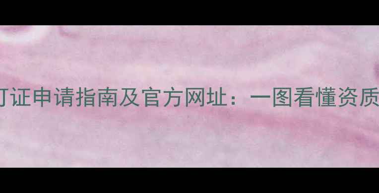 图片 农药经营许可证申请指南及官方网址：一图看懂资质办理全流程1
