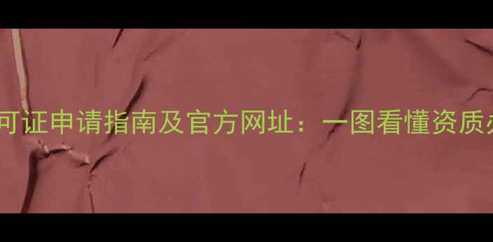 图片 农药经营许可证申请指南及官方网址：一图看懂资质办理全流程2
