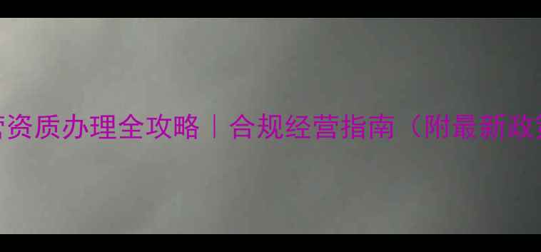 图片 农药经营资质办理全攻略｜合规经营指南（附最新政策解读）